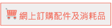 shew-product-accessories-e-order.png