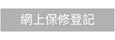 shew-online-warranty-cn.png